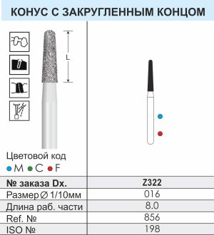 Z322 Алмазные боры (Циркониевые) Dentex Diamonds для турб. након. FG