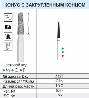 Z325 Алмазные боры (Циркониевые) Dentex Diamonds для турб. након. FG