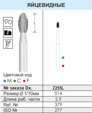 Z255L Алмазные боры (Циркониевые) Dentex Diamonds для турб. након. FG