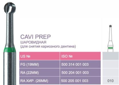 010 RA SL Твердосплавные боры Prima Cavi-Prep для углового након. хирург. Длины (26 мм)