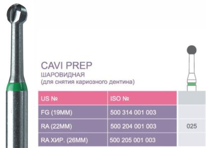 025 Твердосплавные боры Prima Cavi-Prep для углового након. RA (22 мм)