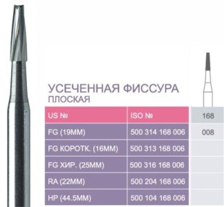 168 Твердосплавные боры Prima для турб. након.FG (19мм)