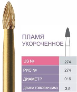 274-016 Бор твердосплавный Prima - Финиры  12 граней Trimming & Finishing FG