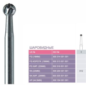 3 Твердосплавные боры Prima для углового након. RA (22 мм)