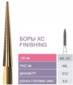 48L XC Твердосплавные боры - фнишная обработка для эстетической реставрации XC FINISHING