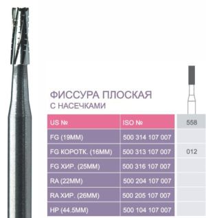 558 Твердосплавные боры Prima для турб. након.FG (16 мм)