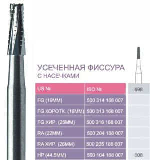 698 Твердосплавные боры Prima для прям. након. HP (44;5 мм)