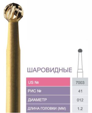 7003 Бор твердосплавный Prima - Финиры  12 граней Trimming & Finishing FG