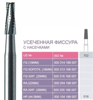 702 Твердосплавные боры Prima для прям. након. HP (44;5 мм)