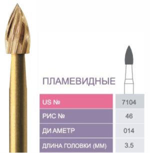 7104 Бор твердосплавный Prima - Финиры  12 граней Trimming & Finishing FG