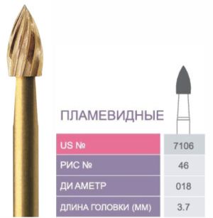 7106 Бор твердосплавный Prima - Финиры  12 граней Trimming & Finishing FG