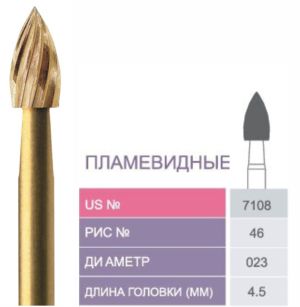 7108 Бор твердосплавный Prima - Финиры  12 граней Trimming & Finishing FG