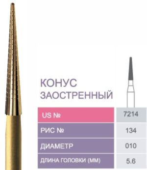 7214 Бор твердосплавный Prima - Финиры  12 граней Trimming & Finishing FG