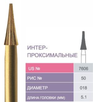 7606 Бор твердосплавный Prima - Финиры  12 граней Trimming & Finishing FG