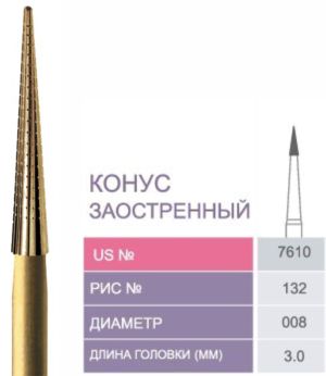 7610 Бор твердосплавный Prima - Финиры  12 граней Trimming & Finishing FG