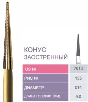 7613 Бор твердосплавный Prima - Финиры  12 граней Trimming & Finishing FG