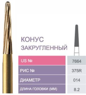 7664 Бор твердосплавный Prima - Финиры  12 граней Trimming & Finishing FG