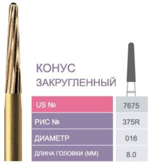 7675 Бор твердосплавный Prima - Финиры  12 граней Trimming & Finishing FG