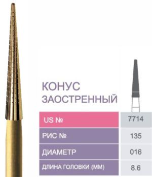 7714 Бор твердосплавный Prima - Финиры  12 граней Trimming & Finishing FG