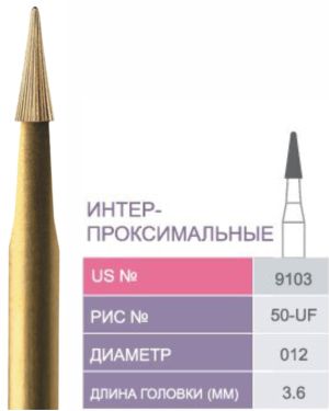 9103 Бор твердосплавный Prima - Финиры 30 граней Fine Finishing FG