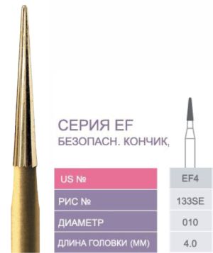 EF4 Бор твердосплавный Prima - Финиры 10/12 граней Esthetic Finishing FG