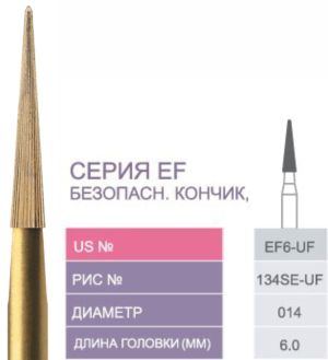 EF6 - UF Бор твердосплавный Prima - Финиры 30 граней Fine Finishing FG