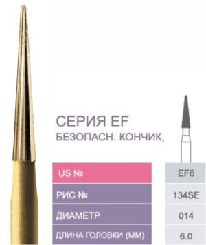 EF6 Бор твердосплавный Prima - Финиры 10/12 граней Esthetic Finishing FG