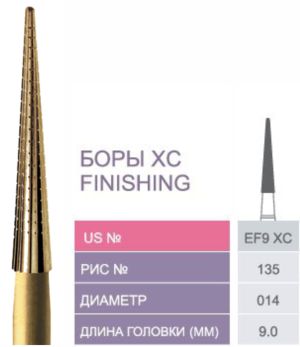 EF9 XC Твердосплавные боры - фнишная обработка для эстетической реставрации XC FINISHING