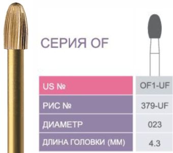 OF1 - UF Бор твердосплавный Prima - Финиры 30 граней Fine Finishing FG