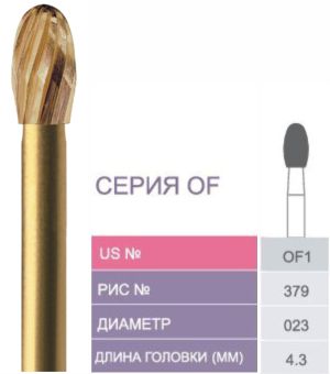 OF1 Бор твердосплавный Prima - Финиры 10/12 граней Esthetic Finishing FG