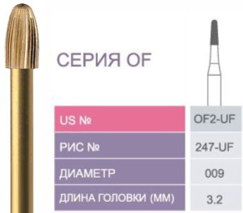 OF2 - UF Бор твердосплавный Prima - Финиры 30 граней Fine Finishing FG