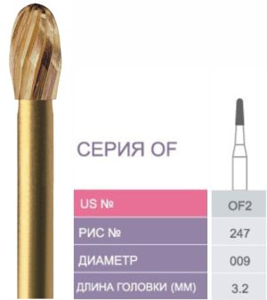 OF2 Бор твердосплавный Prima - Финиры 10/12 граней Esthetic Finishing FG