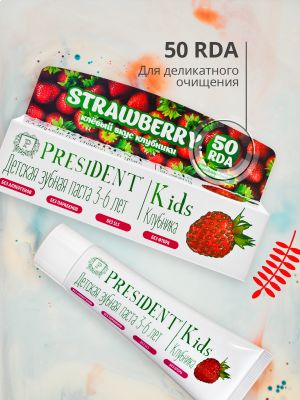 Зубная паста детская PRESIDENT Kids 3-6 Клубника (RDA 50) без фтора