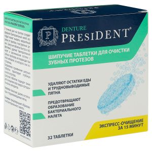 PRESIDENT шипучие таблетки для очистки зубных протезов Denture 1 уп/32 шт